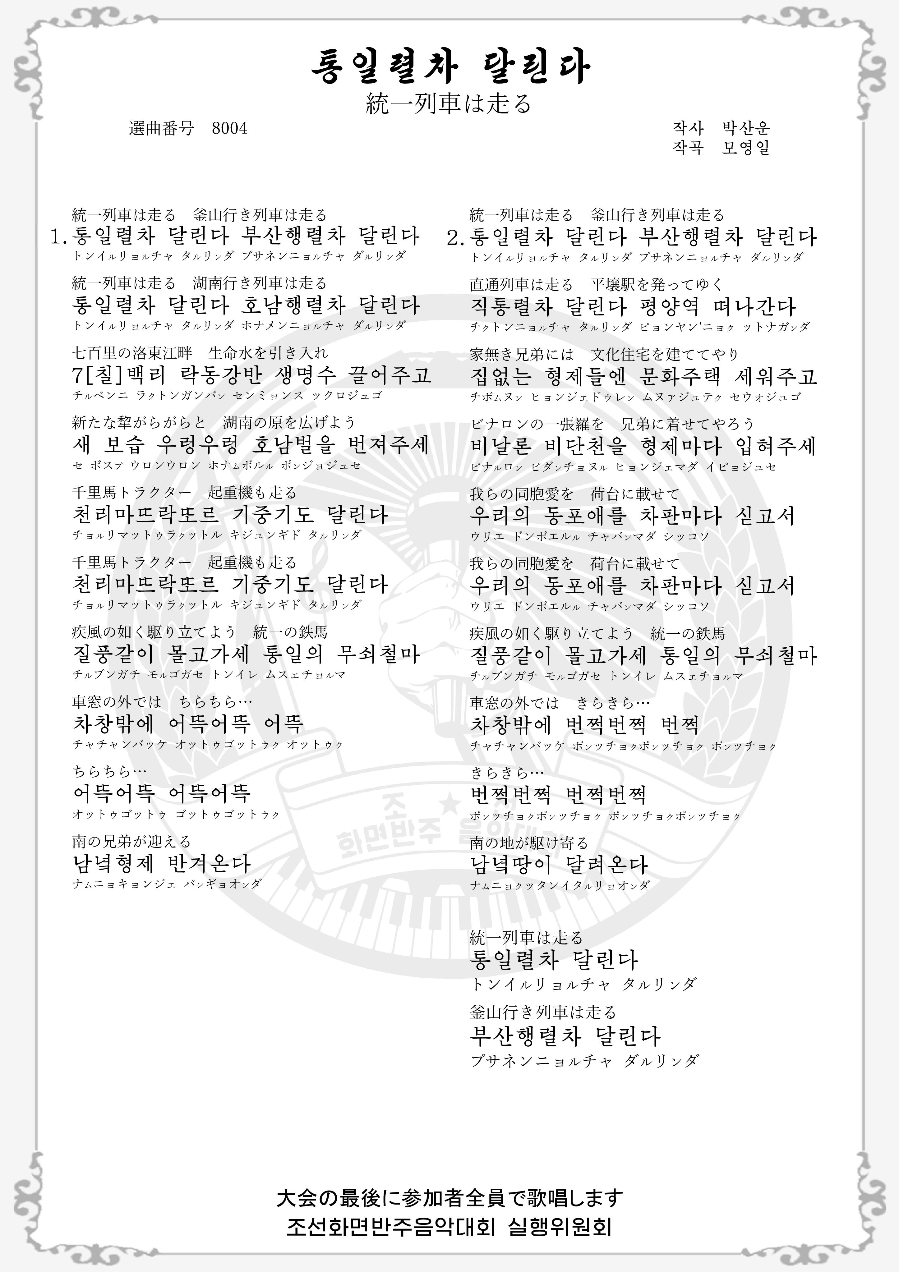 통일렬차 달린다 の歌詞画像